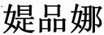 國(guó)際服裝 媞品娜 香港站